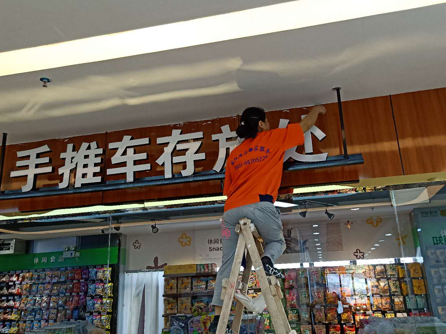 貴州賓隆投資管理有限公司“賓隆購物”超市新店開荒保潔